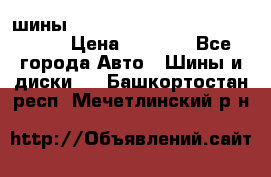 шины nokian nordman 5 205/55 r16.  › Цена ­ 3 000 - Все города Авто » Шины и диски   . Башкортостан респ.,Мечетлинский р-н